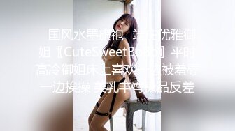 ✿国风水墨旗袍✿端庄优雅御姐〖CuteSweetBoBo〗平时高冷御姐床上喜欢一边被羞辱一边挨操 美乳丰臀极品反差