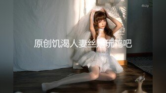 原创饥渴人妻丝足玩鸡吧