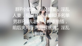 青春淫乱梦〖合租屋女孩〗爆乳四姐妹合租屋被纹身渣男蹂躏轮操 翘美臀排成排挨个操 群凤挣屌 年轻真好 淫乱现场