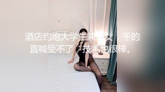 ★☆《极品反差女大生》★☆04年身材苗条小姐姐【胡椒仔】露脸高价定制，各种COSER粗大道具紫薇，新娘子妆扮脸逼同框坐插 (3)