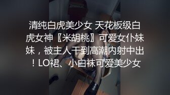 [MP4/ 235M] 极品洛丽塔喵喵穿JK制服蒙眼被土豪哥哥后入爆操 扛腿抽插直接内射