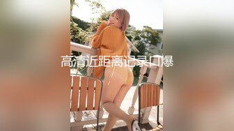 【ED Mosaic】21岁美乳少女以为自己这次当女王.结果只能当条小母狗