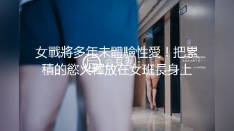 女戰將多年未體驗性愛！把累積的慾火釋放在女班長身上