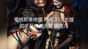 蜜桃影像传媒 PMC357 大嫂的冬至奶香汤圆 姚宛儿