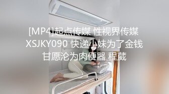 [MP4]起点传媒 性视界传媒 XSJKY090 快递小妹为了金钱甘愿沦为肉便器 程葳