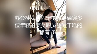 办公楼女厕固定摄像头偷窥多位年轻的美女职员嘘嘘干啥的都有 (8)