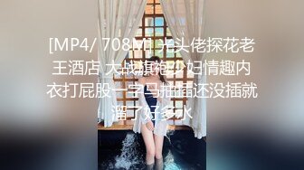 [MP4/ 708M] 光头佬探花老王酒店 大战旗袍少妇情趣内衣打屁股一字马抽插还没插就溜了好多水