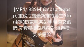 [MP4/ 989M]&nbsp;&nbsp; 重磅泄露最新推特博主Atun约啪良家丰满女神 楼道交跪舔 无套爆操极品粉穴 爆吞精 完美露脸