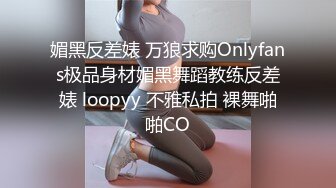 媚黑反差婊 万狼求购Onlyfans极品身材媚黑舞蹈教练反差婊 loopyy 不雅私拍 裸舞啪啪CO