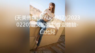 (天美傳媒)(tmbc-007)(20230220)繼父的強制性愛體驗-白允兒