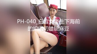 PH-040_白皙女學生下海前的拍攝初體驗麻豆