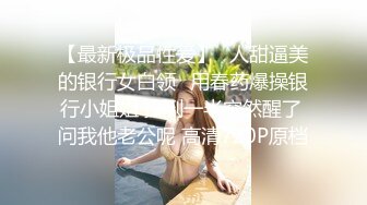 [MP4/ 687M] 大眼萌妹子新人面孔露脸啪啪女上位无套暴力打桩战粉穴，超多花样角度刺激