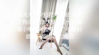 华裔美眉被洋老外捆绑狂草,表情很享受