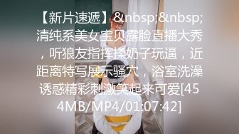 [MP4/ 3.76G] 近日刚播无敌清纯18学生猛妹，放假和闺蜜约炮友操逼，自己手指扣穴，炮友侧入操骚逼