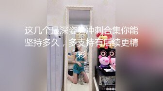 这几个最深姿势冲刺合集你能坚持多久，多支持有后续更精彩