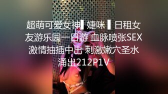 超萌可爱女神▌婕咪 ▌日租女友游乐园一日游 血脉喷张SEX激情抽插中出 刺激嫩穴圣水涌出212P1V