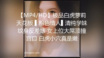 【MP4/HD】极品白虎萝莉天花板 ▌粉色情人▌清纯学妹纹身反差婊 女上位大屌顶撞宫口 白虎小穴真是嫩