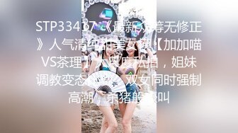 STP33417 《最新众筹无修正》人气清纯甜美女模【加加喵VS茶理】大尺度私拍，姐妹调教变态比赛，双女同时强制高潮，杀猪般嚎叫