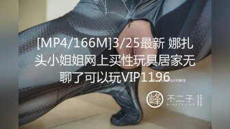 [MP4/166M]3/25最新 娜扎头小姐姐网上买性玩具居家无聊了可以玩VIP1196