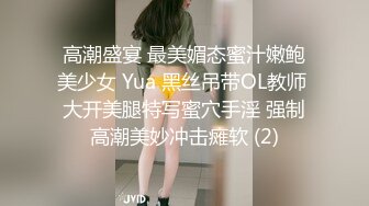 高潮盛宴 最美媚态蜜汁嫩鲍美少女 Yua 黑丝吊带OL教师 大开美腿特写蜜穴手淫 强制高潮美妙冲击瘫软 (2)