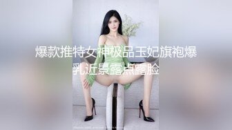 爆款推特女神极品玉妃旗袍爆乳近景露点露脸