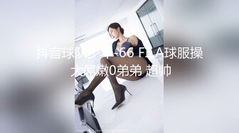 抖音球队少年-66 FILA球服操 大屌嫩0弟弟 超帅