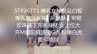 STP26772 爆乳女神极品白皙爆乳蜜穴女神▌麻酥酥 ▌窄裙珍珠骚丁完美身材 女上位大开M腿阳具顶撞G点 粉嫩白虎颤抖喷尿