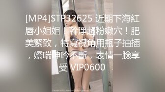 [MP4]STP32625 近期下海紅唇小姐姐！幹淨超粉嫩穴！肥美緊致，特寫視角用瓶子抽插，嬌喘呻吟不斷，表情一臉享受 VIP0600