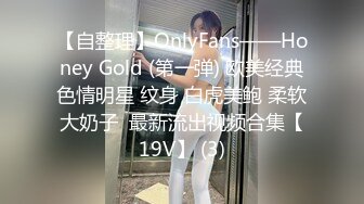 【自整理】OnlyFans——Honey Gold (第一弹) 欧美经典色情明星 纹身 白虎美鲍 柔软大奶子  最新流出视频合集【19V】 (3)