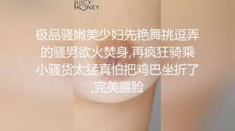 极品骚嫩美少妇先艳舞挑逗弄的骚男欲火焚身,再疯狂骑乘小骚货太猛真怕把鸡巴坐折了,完美露脸