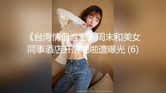 【新片速遞 】&nbsp;&nbsp;小敏美好收集 ❤️- 反差，猎奇，人妻3P大战，插阿姨的骚逼爽得喊求饶！[33M/MP4/04:38]