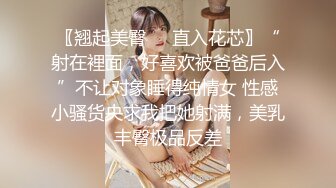 〖翘起美臀❤️直入花芯〗“射在裡面，好喜欢被爸爸后入”不让对象睡得纯情女 性感小骚货央求我把她射满，美乳丰臀极品反差