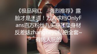 《极品网红❤️强烈推荐》露脸才是王道！万人求档OnlyFans百万粉丝九头身顶级身材反差婊zhangheyu私拍全套~有钱人玩的