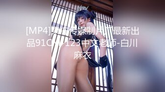 [MP4]网红女神极品白虎情趣骚丁诱惑美少女&nbsp;&nbsp;米莎&nbsp;&nbsp;爆操丸子头双马尾萝莉 铿锵有力后入窄湿裂缝 弹臀夹击