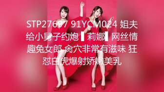 STP27697 91YCM024 姐夫给小舅子约炮 ▌莉娜▌网丝情趣兔女郎 肏穴非常有滋味 狂怼白虎爆射娇嫩美乳