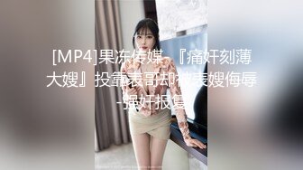 [MP4/ 858M]&nbsp;&nbsp;颜值不错的性感丰腴美女奶子很显眼 前戏足屁股翘大长腿叉开迎接男的操穴没抽插