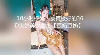 10小时核弹！发育极好的36D大奶美少女！【豆奶豆奶】 (3)