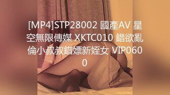 [MP4]STP28002 國產AV 星空無限傳媒 XKTC010 錯欲亂倫小叔叔錯嫖新姪女 VIP0600