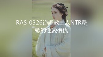 RAS-0326逆調教主人NTR螯蝦的性愛復仇