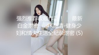 强烈推荐收藏作品！❤️最新白金泄密❤️4K高清-健身少妇和情夫生活全纪录泄密 (5)