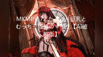 MKMP-572 たっぷり巨乳とむっちり巨尻のマイク【AI破解版】