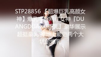 STP28856 【超爆巨乳高颜女神】爆乳丰臀网红女神『DUANGDUANG巨乳』豪华展示超挺豪乳 掉地上能砸两个大坑的爆乳