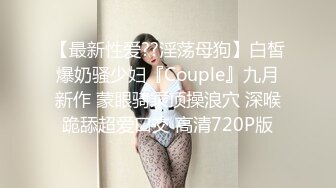 《极品女神反差泄密》万狼求购网红可盐可甜清纯萝莉系美少女lewd私拍第二季，啪啪多水蜜穴SM调教纯纯人形小母狗 (9)