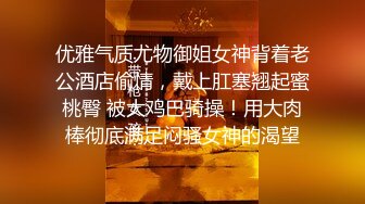 优雅气质尤物御姐女神背着老公酒店偷情，戴上肛塞翘起蜜桃臀 被大鸡巴骑操！用大肉棒彻底满足闷骚女神的渴望