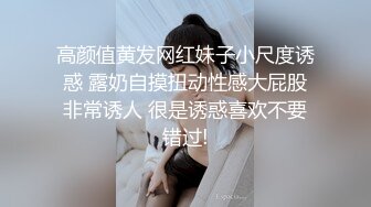 高颜值黄发网红妹子小尺度诱惑 露奶自摸扭动性感大屁股非常诱人 很是诱惑喜欢不要错过!