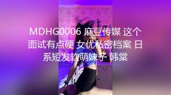 MDHG0006 麻豆传媒 这个面试有点硬 女优私密档案 日系短发软萌妹子 韩棠