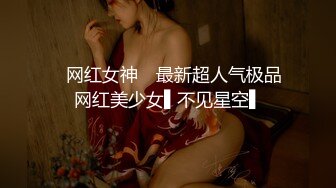 ✿网红女神✿ 最新超人气极品网红美少女▌不见星空▌