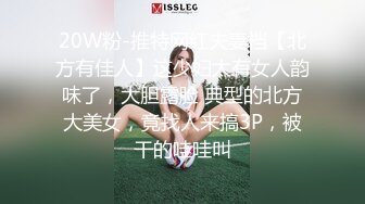 20W粉-推特网红夫妻档【北方有佳人】这少妇太有女人韵味了，大胆露脸 典型的北方大美女，竟找人来搞3P，被干的哇哇叫