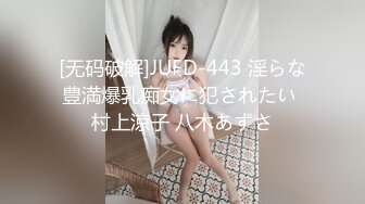 [无码破解]JUFD-443 淫らな豊満爆乳痴女に犯されたい 村上涼子 八木あずさ