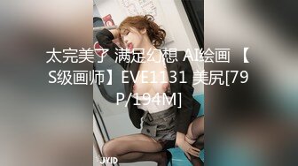 太完美了 满足幻想 AI绘画 【S级画师】EVE1131 美尻[79P/194M]